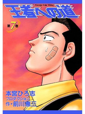 cover image of 王者への道 King's Fair Way